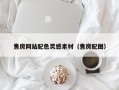 阳谷售房网站配色灵感素材（售房配图）