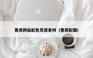阳谷售房网站配色灵感素材（售房配图）